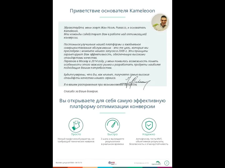 Здравствуйте, меня зовут Жан-Ноэль Ривассо, я основатель Kameleoon. Мои команды содействуют