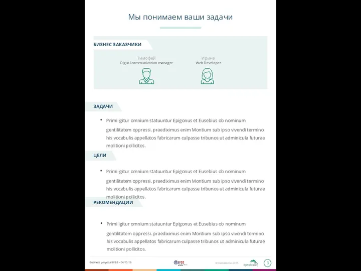 Мы понимаем ваши задачи ЗАДАЧИ ЦЕЛИ РЕКОМЕНДАЦИИ Тимофей Digital communication manager