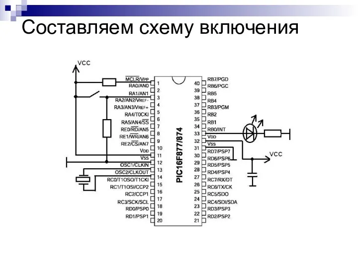 Составляем схему включения