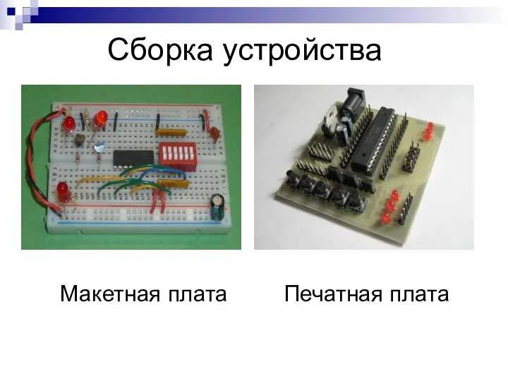 Сборка устройства Макетная плата Печатная плата