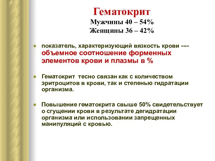 Гематокрит Мужчины 40 – 54% Женщины 36 – 42% показатель, характеризующий