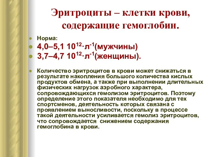 Эритроциты – клетки крови, содержащие гемоглобин. Норма: 4,0–5,1 1012·л-1(мужчины) 3,7–4,7 1012·л-1(женщины).