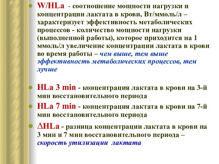 W/HLa - соотношение мощности нагрузки и концентрации лактата в крови, Вт/ммоль/л