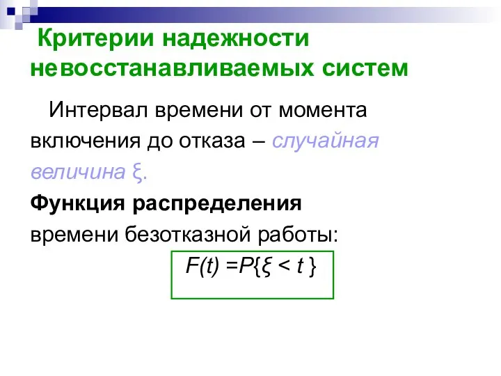 Критерии надежности невосстанавливаемых систем Интервал времени от момента включения до отказа