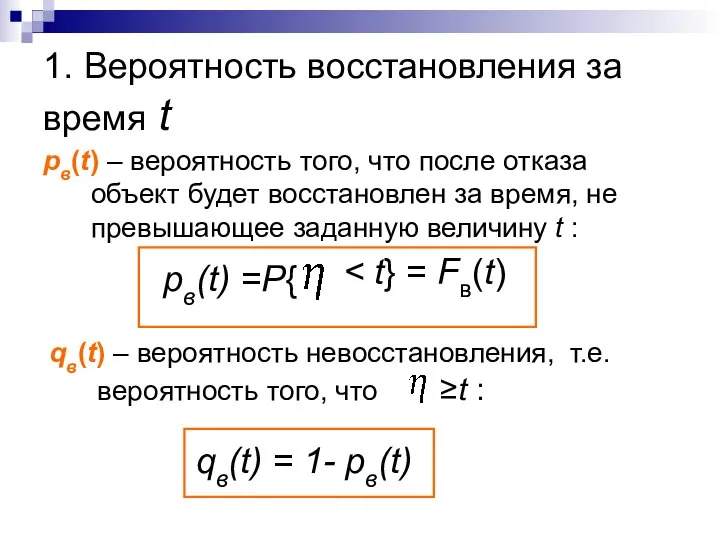 1. Вероятность восстановления за время t рв(t) – вероятность того, что