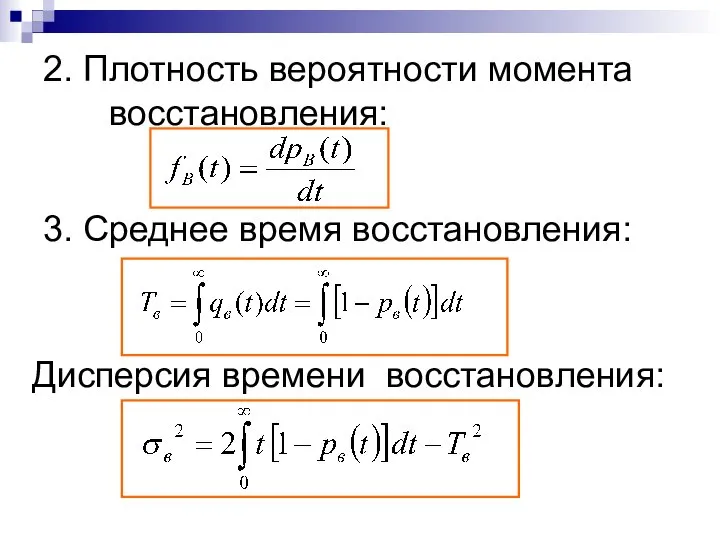 2. Плотность вероятности момента восстановления: 3. Среднее время восстановления: Дисперсия времени восстановления: