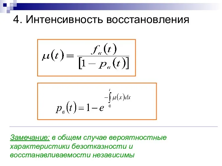 4. Интенсивность восстановления Замечание: в общем случае вероятностные характеристики безотказности и восстанавливаемости независимы