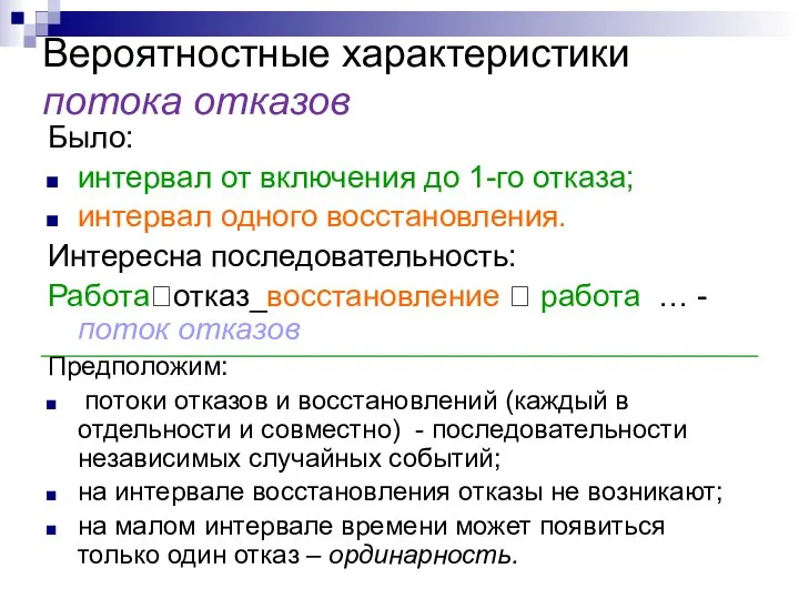 Вероятностные характеристики потока отказов Было: интервал от включения до 1-го отказа;