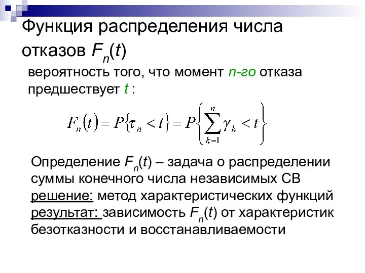 Функция распределения числа отказов Fn(t) вероятность того, что момент n-го отказа