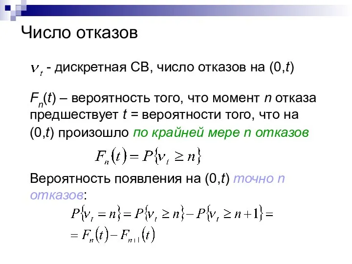 Число отказов - дискретная СВ, число отказов на (0,t) Fn(t) –