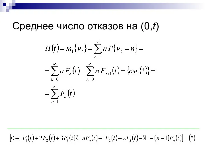 Среднее число отказов на (0,t)