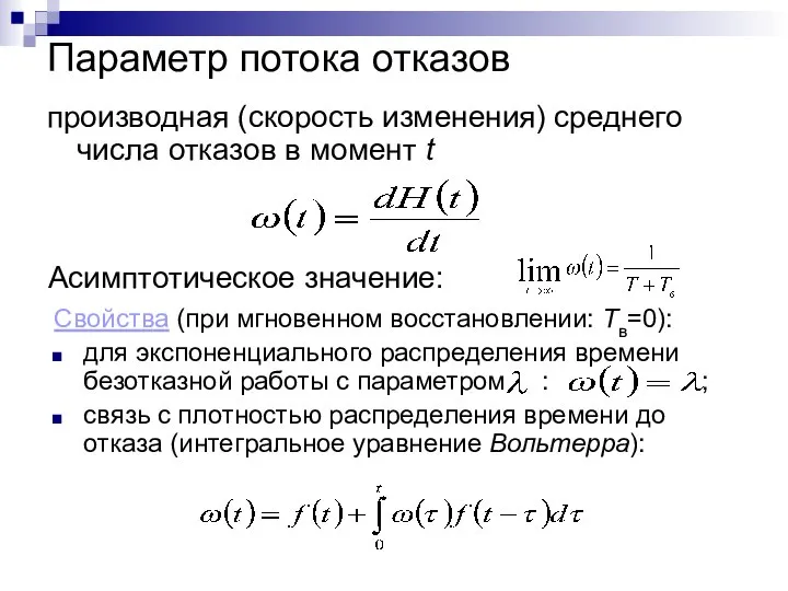 Параметр потока отказов производная (скорость изменения) среднего числа отказов в момент