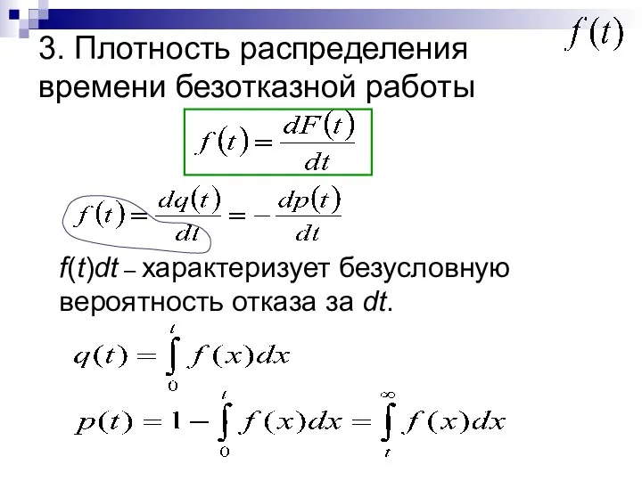 3. Плотность распределения времени безотказной работы f(t)dt – характеризует безусловную вероятность отказа за dt.