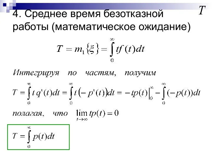 4. Среднее время безотказной работы (математическое ожидание)