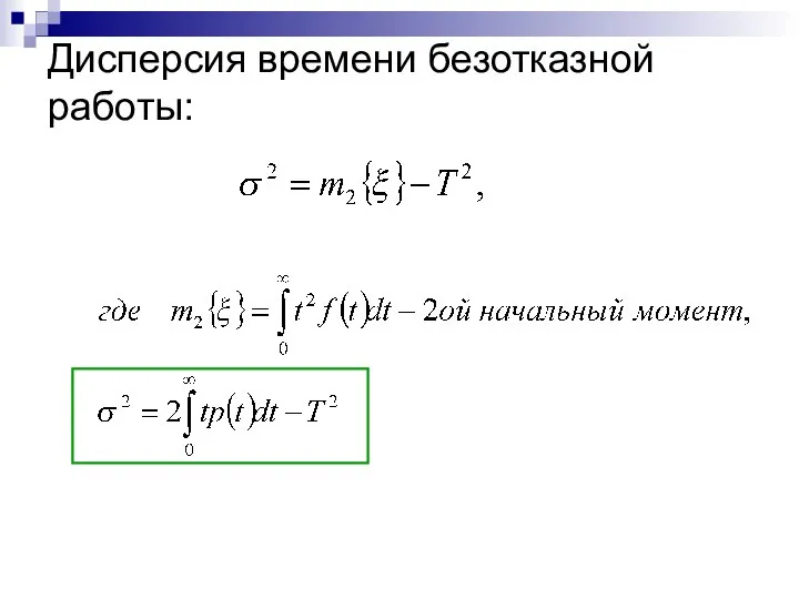 Дисперсия времени безотказной работы: