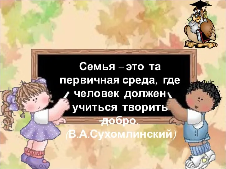 1 сентября Классная работа Семья – это та первичная среда, где