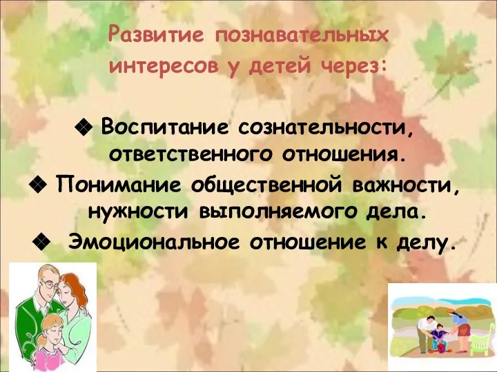 Развитие познавательных интересов у детей через: Воспитание сознательности, ответственного отношения. Понимание