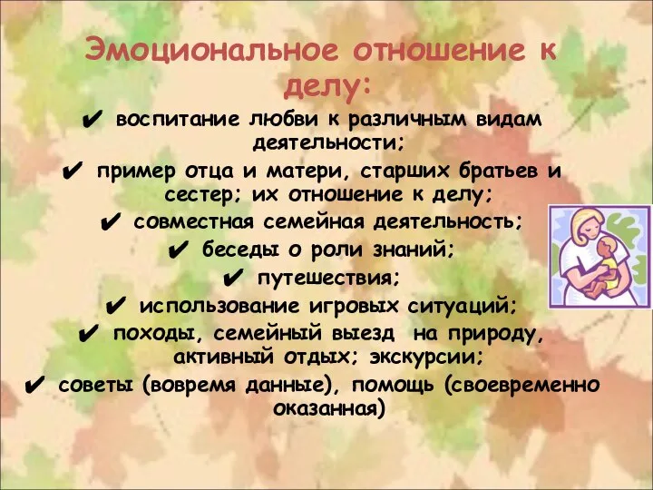 Эмоциональное отношение к делу: воспитание любви к различным видам деятельности; пример