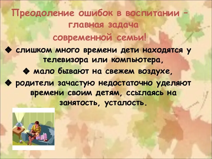 Преодоление ошибок в воспитании – главная задача современной семьи! слишком много