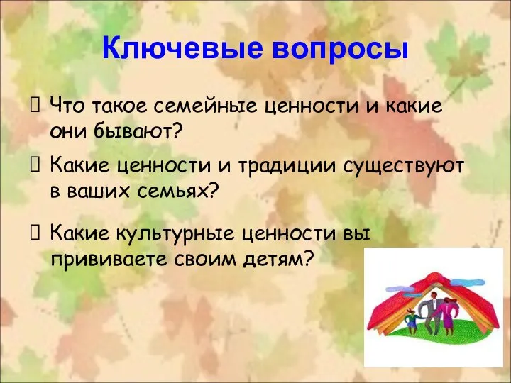 Ключевые вопросы Что такое семейные ценности и какие они бывают? Какие