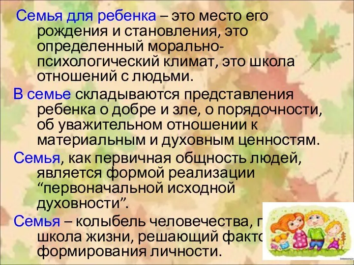 Семья для ребенка – это место его рождения и становления, это