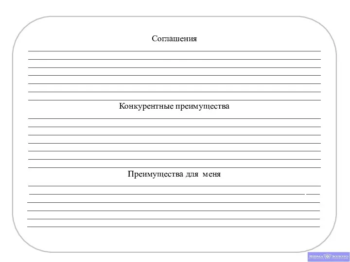 Соглашения ______________________________________________________________________________________ ____________________________________________________________________________________________________________________________________________________________________________________________________________________________________________________________________________________________________________________________________________________________________________________________________________________________________________________________________________________________________________________________________Конкурентные преимущества __________________________________________________________________________________________________________________________________________________________________________________________________________________________________________________________________________________________________________________________________________________________________________________________________________________________________________________________________________________________________________________________________________________________________________________________________________________________Преимущества для меня _______________________________________________________________________________________________________________________________________________________________________ ____ ________________________________________________________________________________________________________________________________________________________________________________________________________________________________________________________________________________________________________________________________________________________