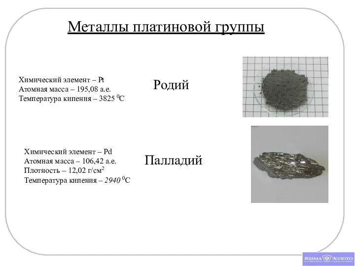 Родий Химический элемент – Pt Атомная масса – 195,08 а.е. Температура