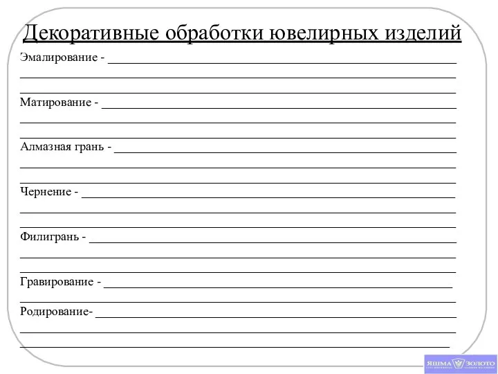 Декоративные обработки ювелирных изделий Эмалирование - ________________________________________________________ ______________________________________________________________________ ______________________________________________________________________ Матирование -