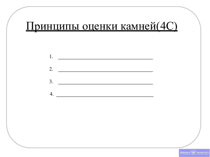 Принципы оценки камней(4С) ____________________________________ ____________________________________ ____________________________________ 4. _____________________________________