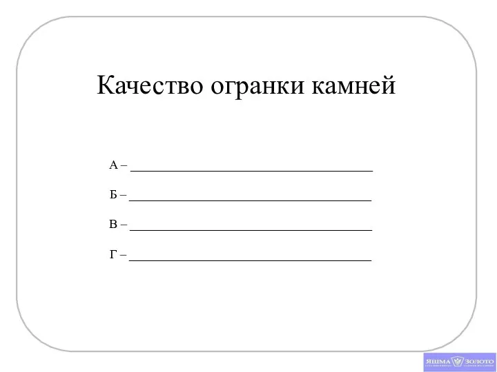 Качество огранки камней А – _______________________________________ Б – _______________________________________ В – _______________________________________ Г – _______________________________________