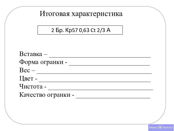 Итоговая характеристика 2 Бр. Кр57 0,63 Ct 2/3 А Вставка –