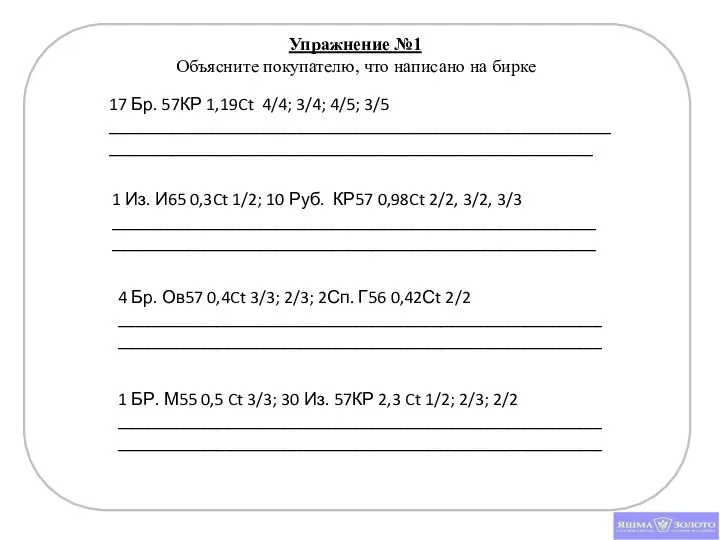 Упражнение №1 Объясните покупателю, что написано на бирке 17 Бр. 57КР