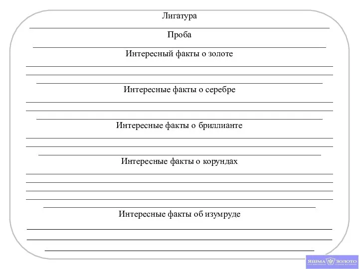 Лигатура ______________________________________________________________________________________ Проба ____________________________________________________________________________________ Интересный факты о золоте __________________________________________________________________________________________________________________________________________________________________________________________________________________________________________________________________ Интересные факты