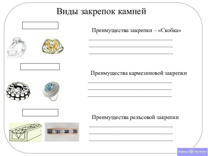 Виды закрепок камней Преимущества закрепки – «Скобка» _____________________________ _____________________________ _____________________________ Преимущества