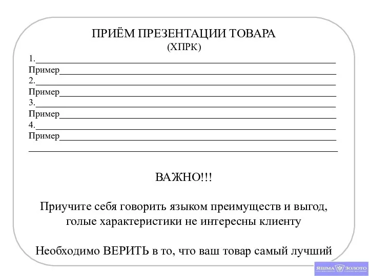 ПРИЁМ ПРЕЗЕНТАЦИИ ТОВАРА (ХПРК) 1._________________________________________________________________ Пример____________________________________________________________ 2._________________________________________________________________ Пример____________________________________________________________ 3._________________________________________________________________ Пример____________________________________________________________ 4._________________________________________________________________Пример_______________________________________________________________________________________________________________________________