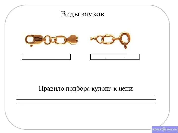 Виды замков ____________ Правило подбора кулона к цепи: __________________________________________________________________________________________________________________________________________________________________________________________________________________________________________________________________________________________ ____________