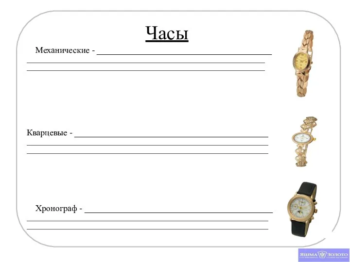 Часы Механические - ________________________________________ ______________________________________________________________________ ______________________________________________________________________ Кварцевые - _____________________________________________ _______________________________________________________________________ _______________________________________________________________________ Хронограф - ___________________________________________ _______________________________________________________________________ _______________________________________________________________________