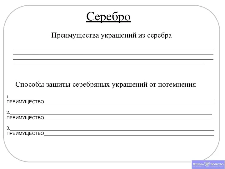 Серебро Способы защиты серебряных украшений от потемнения 1.____________________________________________________________________________________ ПРЕИМУЩЕСТВО______________________________________________________________________ 2.___________________________________________________________________________________ ПРЕИМУЩЕСТВО_____________________________________________________________________