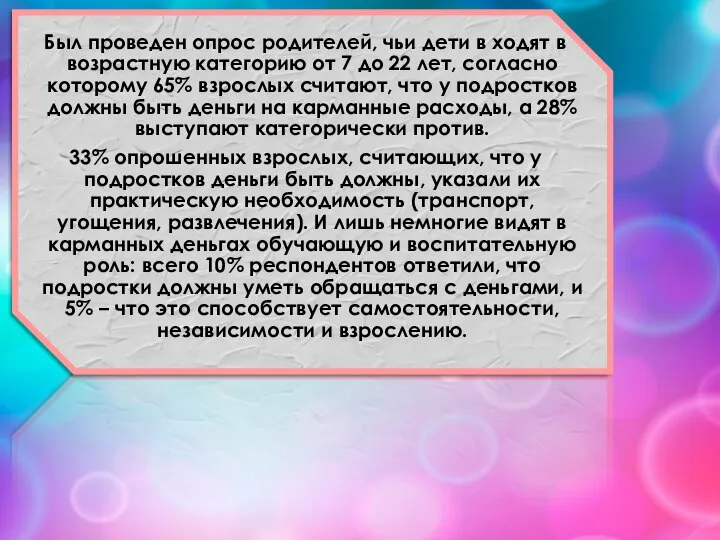 Был проведен опрос родителей, чьи дети в ходят в возрастную категорию