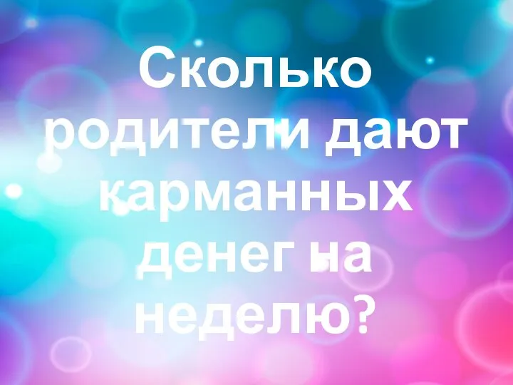 Сколько родители дают карманных денег на неделю?