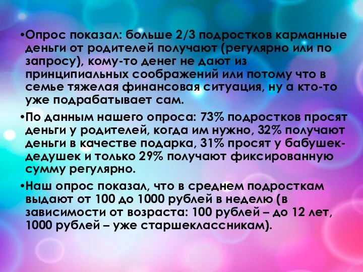 Опрос показал: больше 2/3 подростков карманные деньги от родителей получают (регулярно