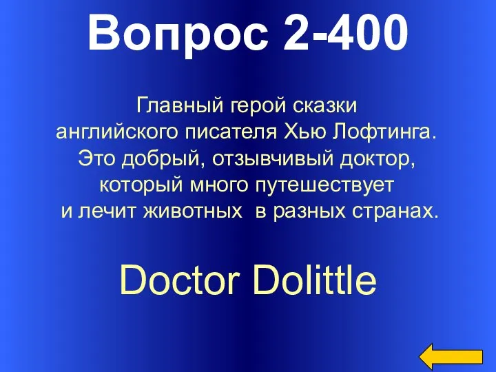 Вопрос 2-400 Doctor Dolittle Главный герой сказки английского писателя Хью Лофтинга.