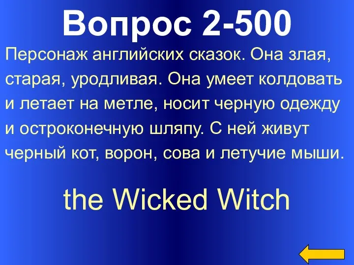 Вопрос 2-500 the Wicked Witch Персонаж английских сказок. Она злая, старая,
