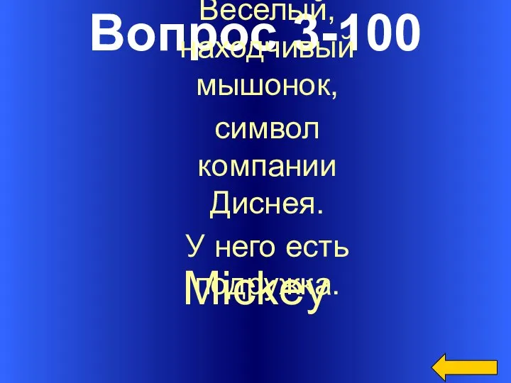 Вопрос 3-100 Mickey Веселый, находчивый мышонок, символ компании Диснея. У него есть подружка.