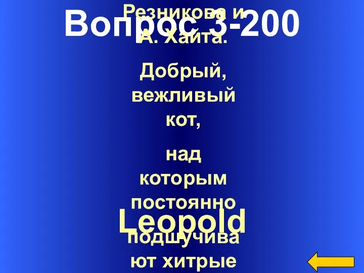 Вопрос 3-200 Leopold Герой м/ф А. Резникова и А. Хайта. Добрый,