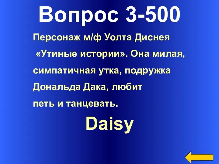Вопрос 3-500 Daisy Персонаж м/ф Уолта Диснея «Утиные истории». Она милая,