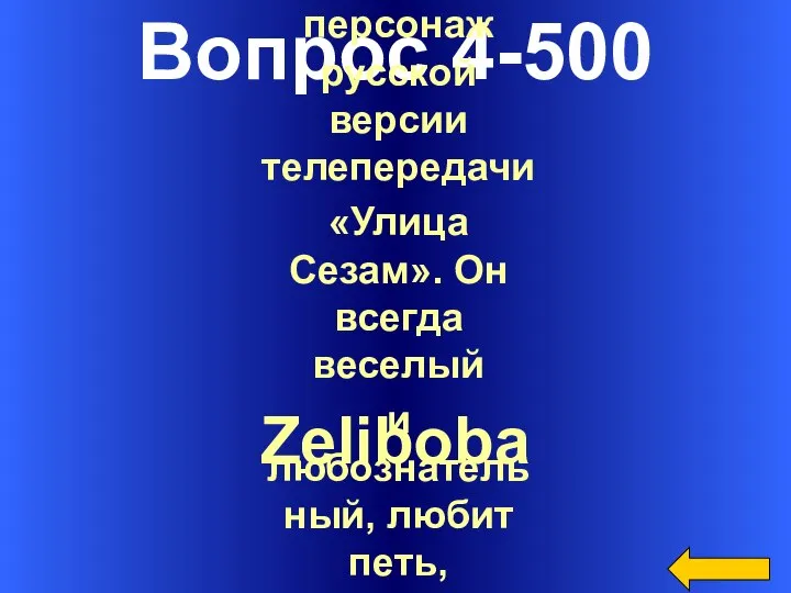 Вопрос 4-500 Zeliboba Большой, сильный, лохматый монстр, персонаж русской версии телепередачи