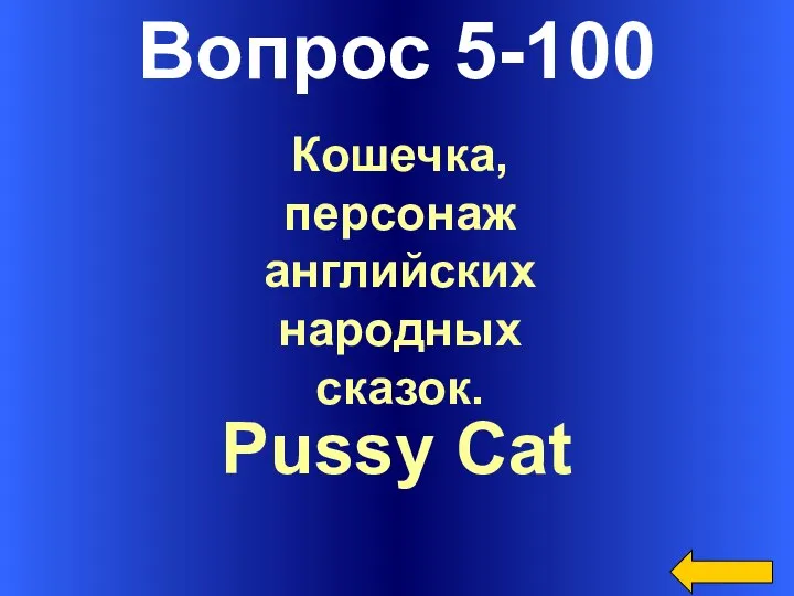 Вопрос 5-100 Pussy Cat Кошечка, персонаж английских народных сказок.
