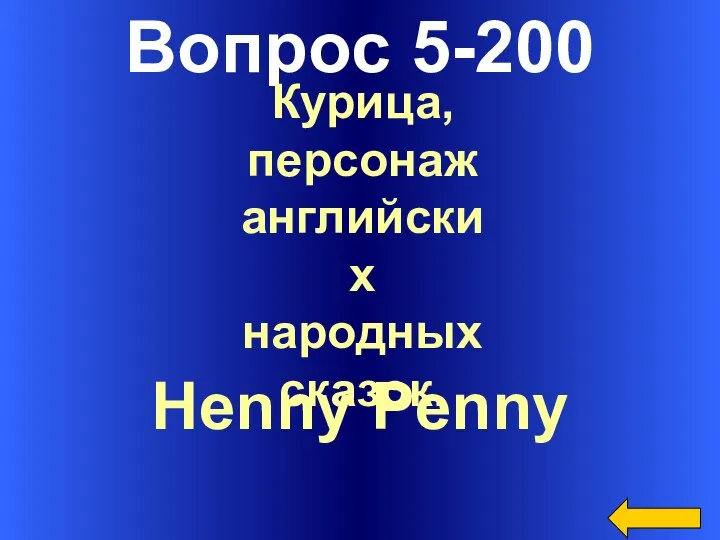 Вопрос 5-200 Henny Penny Курица, персонаж английских народных сказок.