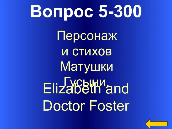 Вопрос 5-300 Elizabeth and Doctor Foster Персонажи стихов Матушки Гусыни.